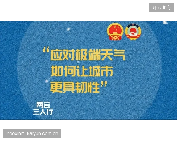 当前周期运营服务方强化极端天气预案 提升特殊场景应对韧性